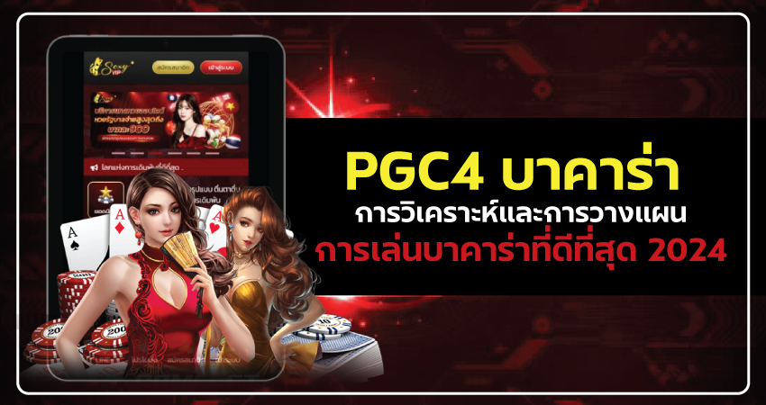 PGC4 บาคาร่า การวิเคราะห์และการวางแผนการเล่นบาคาร่าที่ดีที่สุด 2024