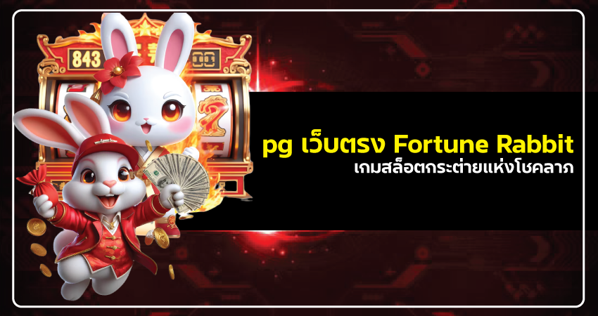 pg เว็บตรง Fortune Rabbit เกมสล็อตกระต่ายแห่งโชคลาภสำหรับนักพนัน​