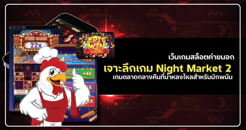 เว็บเกมสล็อตค่ายนอก เจาะลึกเกม Night Market 2 เกมตลาดกลางคืนที่น่าหลงใหลสำหรับนักพนัน​