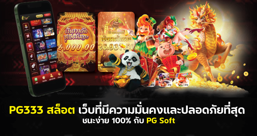 PG333สล็อตเว็บที่มีความมั่นคงปลอดภัยที่สุด Pgsoft ชนะง่าย100%