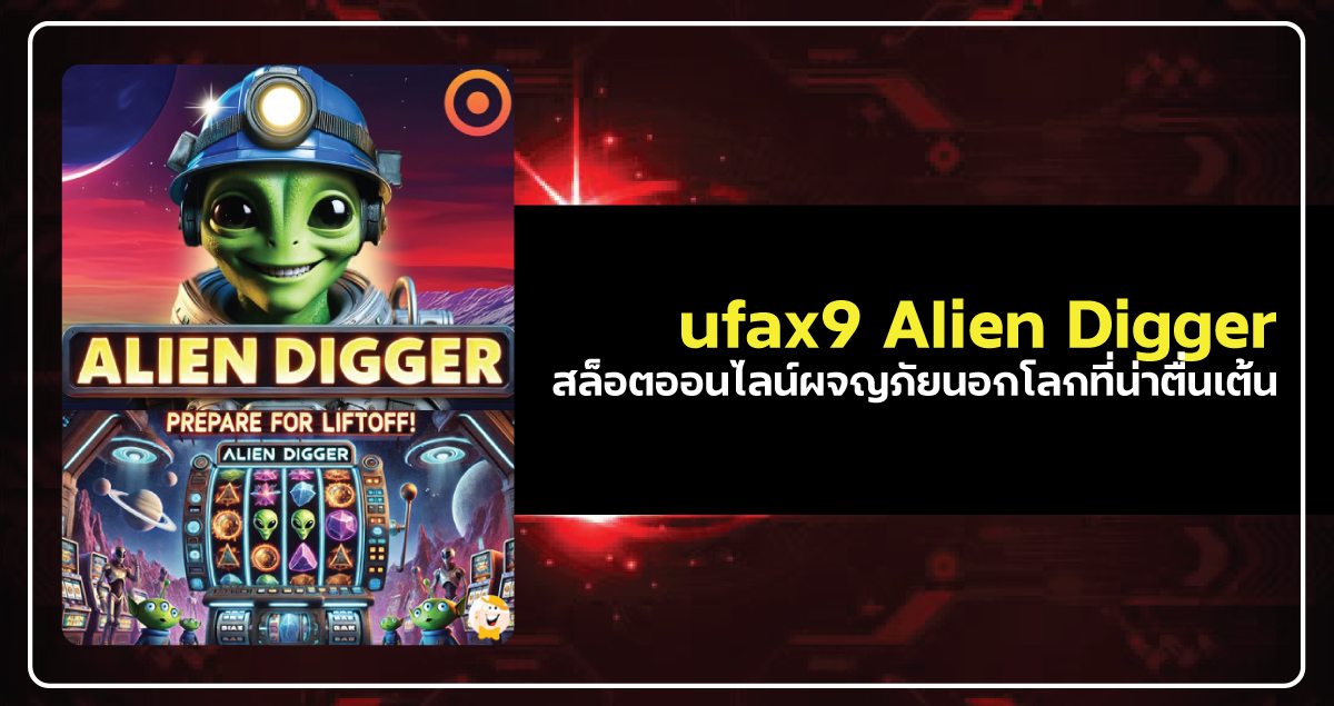 ufax9 Alien Digger สล็อตออนไลน์ผจญภัยนอกโลกที่น่าตื่นเต้น