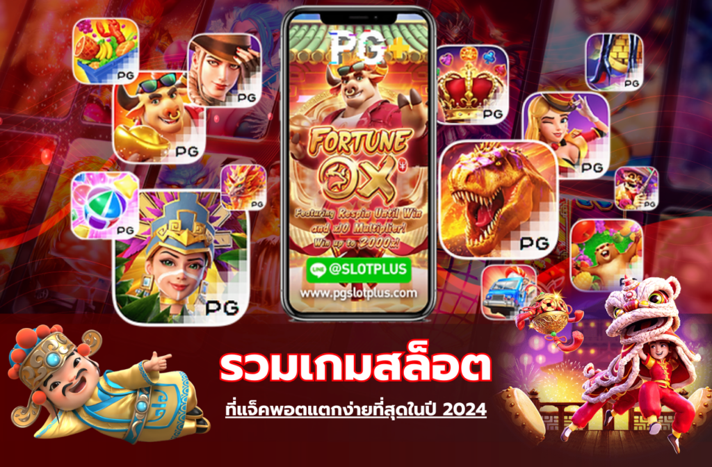 รวมเกมสล็อต-881