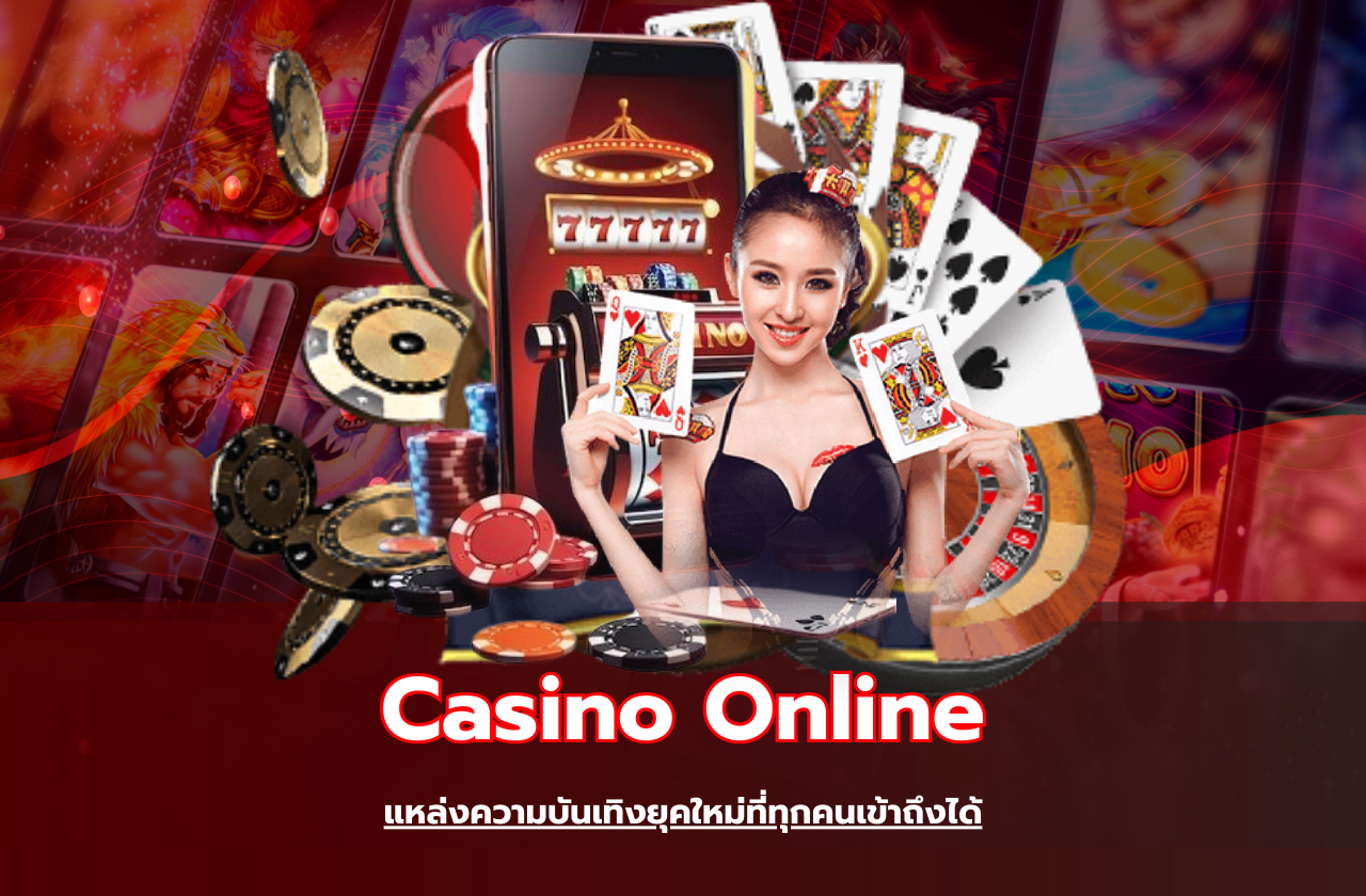 Casino Online แหล่งความบันเทิงยุคใหม่ที่ทุกคนเข้าถึงได้​