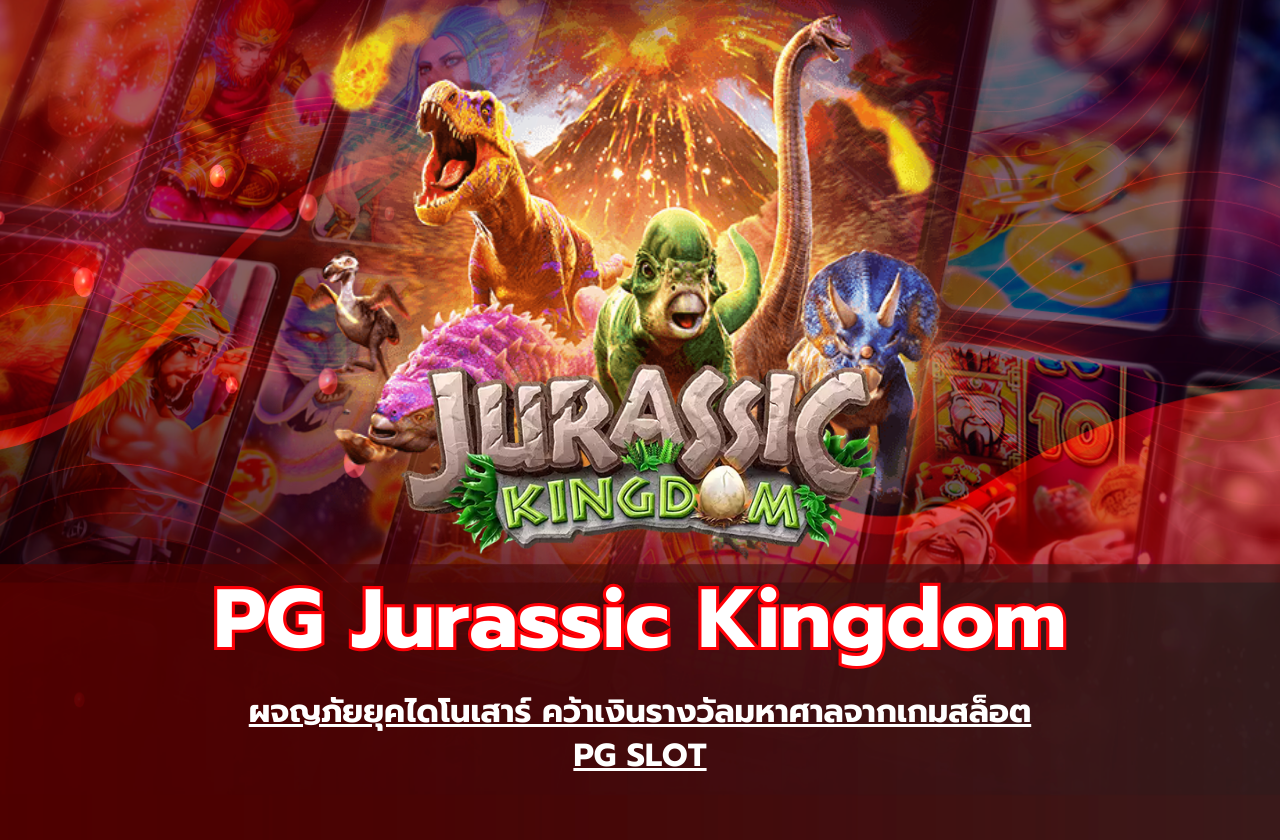 PG Jurassic Kingdom ผจญภัยยุคไดโนเสาร์ คว้าเงินรางวัลมหาศาลจากเกมสล็อต PG SLOT​