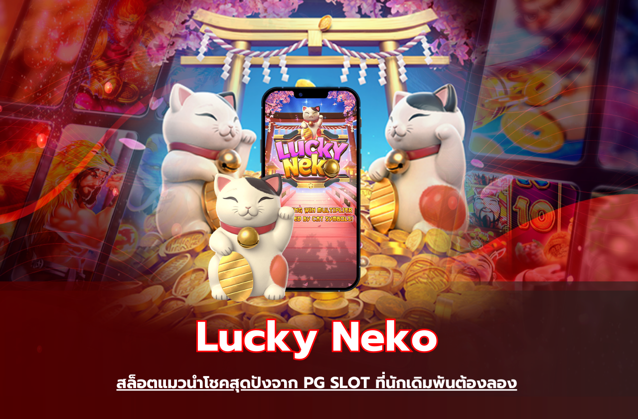 Lucky Neko สล็อตแมวนำโชคสุดปังจาก PG SLOT ที่นักเดิมพันต้องลอง​