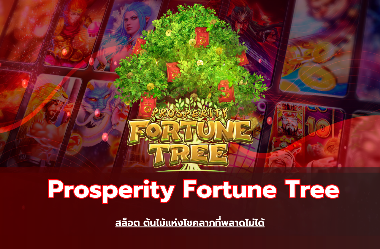 Prosperity Fortune Tree สล็อต ต้นไม้แห่งโชคลาภที่พลาดไม่ได้​