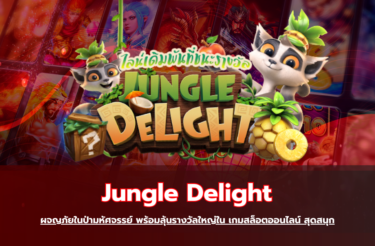 Jungle Delight ผจญภัยในป่ามหัศจรรย์ พร้อมลุ้นรางวัลใหญ่ใน เกมสล็อตออนไลน์ สุดสนุก​