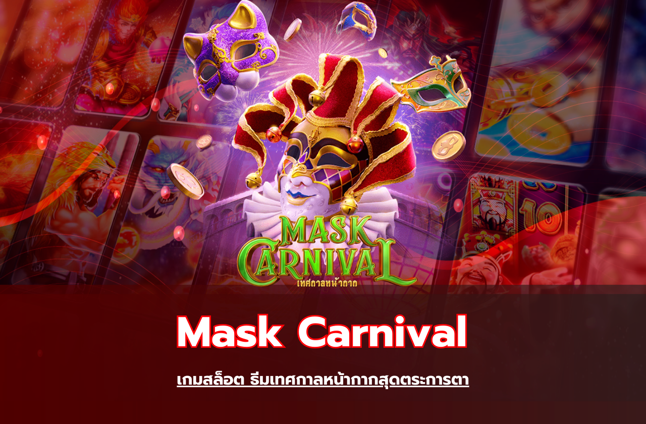 Mask Carnival เกมสล็อต ธีมเทศกาลหน้ากากสุดตระการตา​