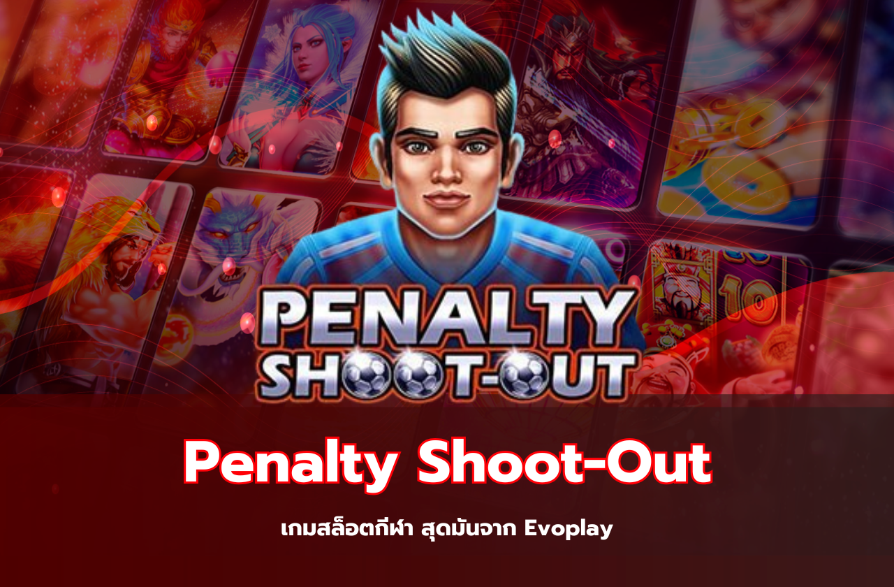 Penalty Shoot-Out เกมสล็อตกีฬา สุดมันจาก Evoplay​