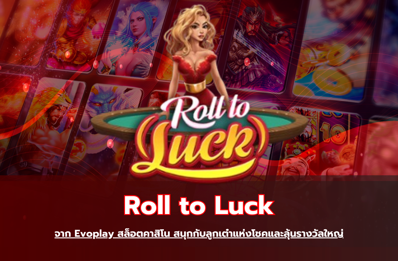 Roll to Luck จาก Evoplay สล็อตคาสิโน สนุกกับลูกเต๋าแห่งโชคและลุ้นรางวัลใหญ่​