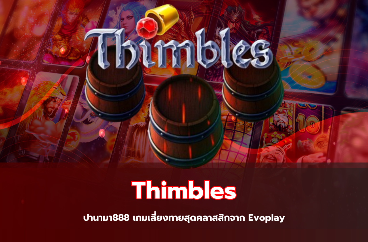 Thimbles – ปานามา888 เกมเสี่ยงทายสุดคลาสสิกจาก Evoplay​