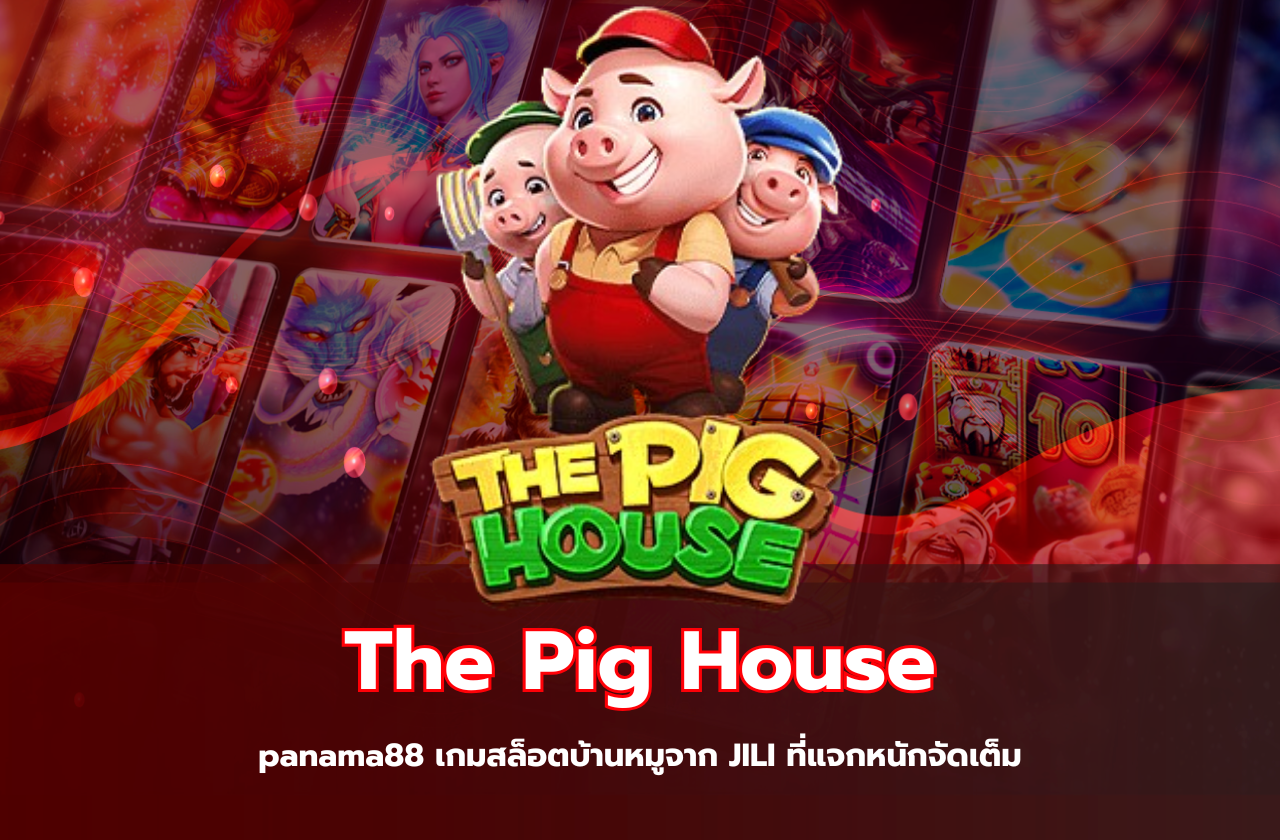 The Pig House – panama88 เกมสล็อตบ้านหมูจาก JILI ที่แจกหนักจัดเต็ม​