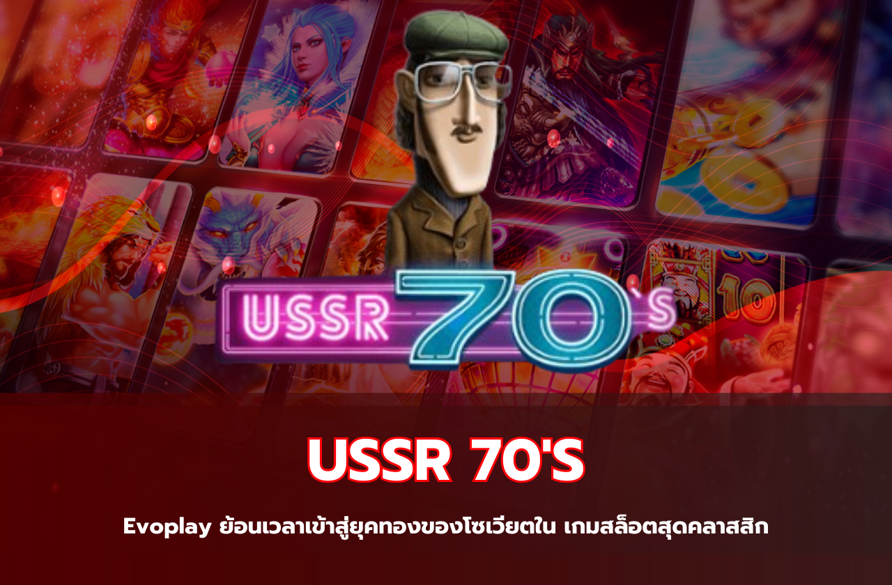 USSR 70 Evoplay ย้อนเวลาเข้าสู่ยุคทองของโซเวียตใน เกมสล็อตสุดคลาสสิก​