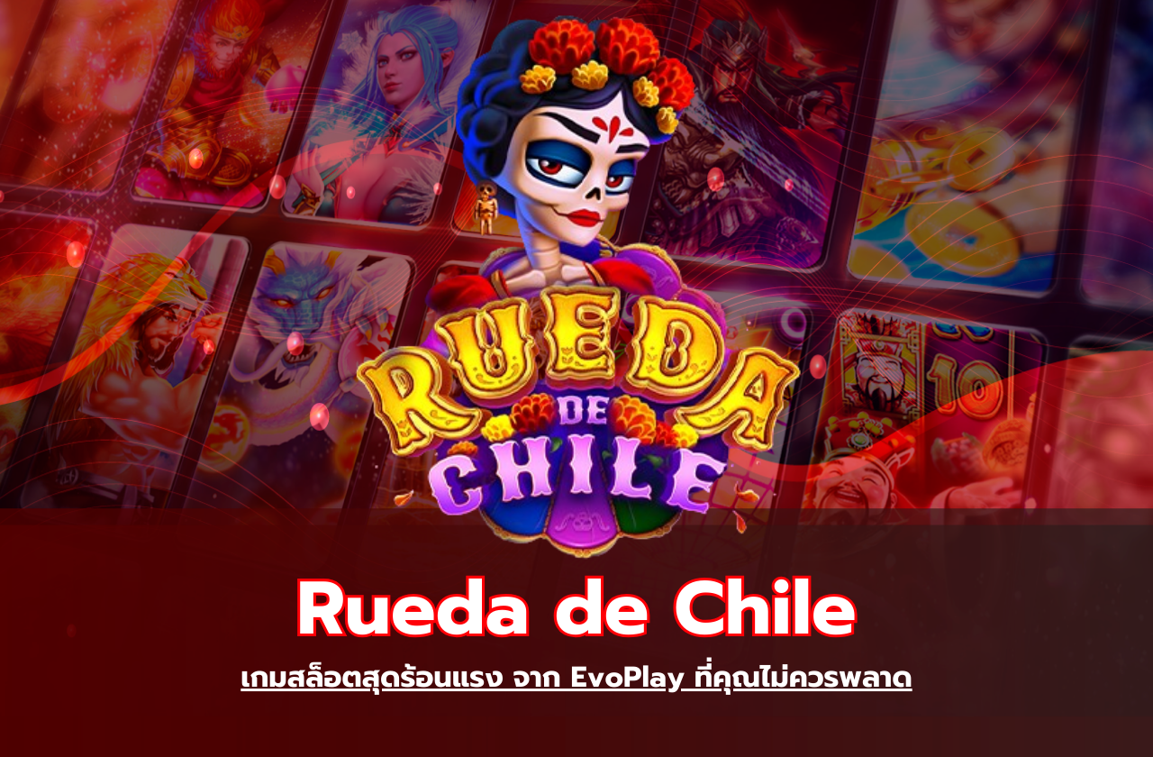 Rueda de Chile เกมสล็อตสุดร้อนแรง จาก EvoPlay ที่คุณไม่ควรพลาด​