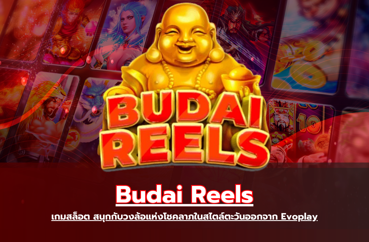 Budai Reels เกมสล็อต สนุกกับวงล้อแห่งโชคลาภในสไตล์ตะวันออกจาก Evoplay​