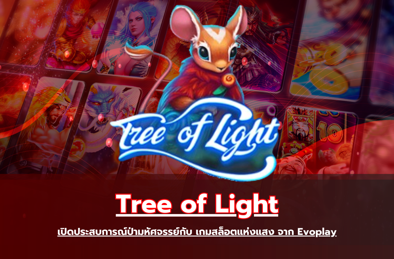 Tree of Light เปิดประสบการณ์ป่ามหัศจรรย์กับ เกมสล็อตแห่งแสง จาก Evoplay​