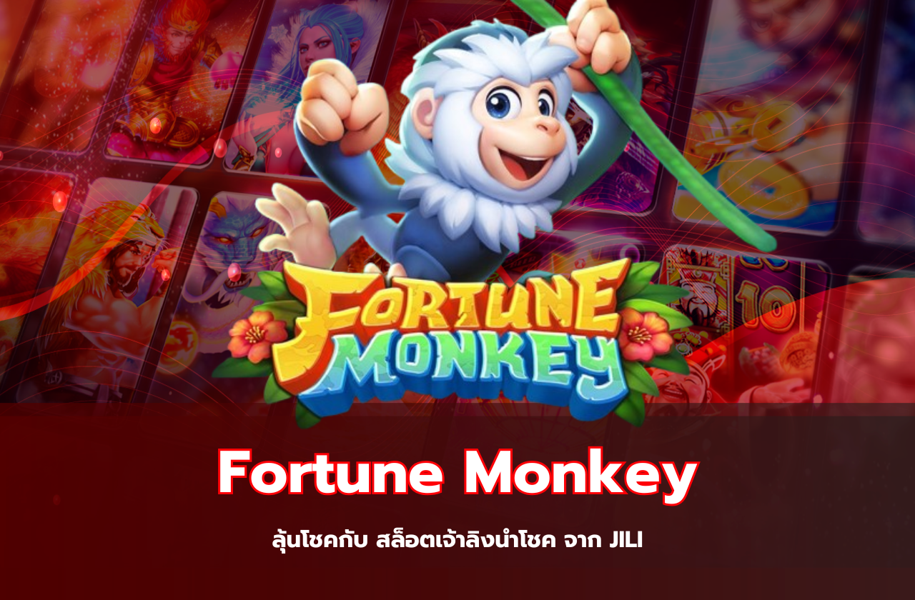 Fortune Monkey – ลุ้นโชคกับ สล็อตเจ้าลิงนำโชค จาก JILI​