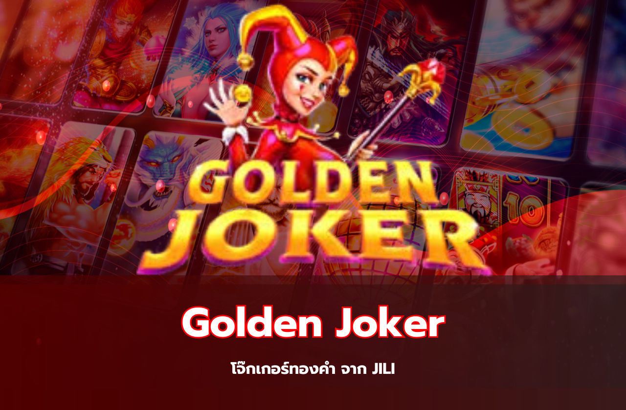 Golden Joker – โจ๊กเกอร์ทองคำ จาก JILI​