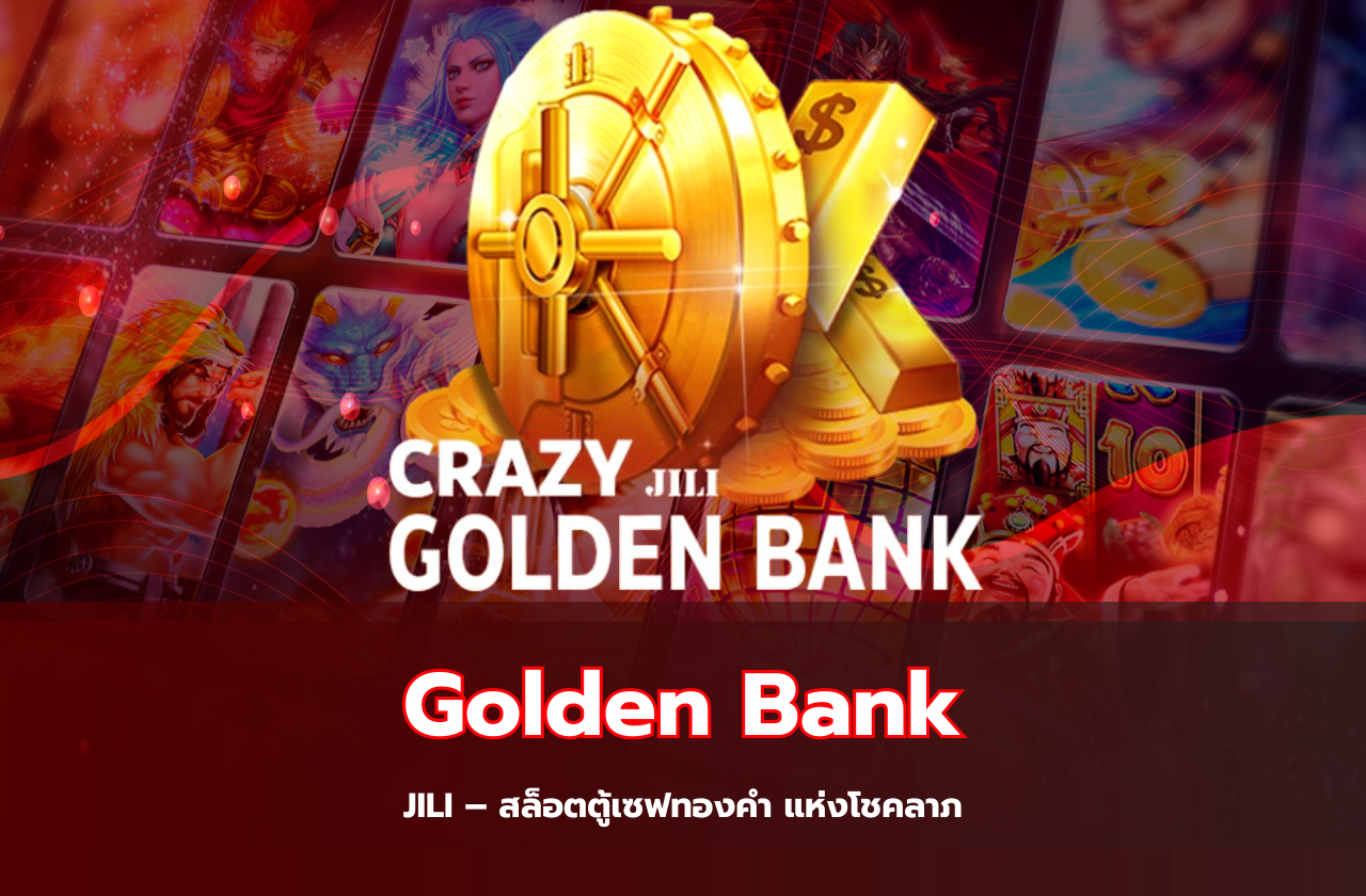 Golden Bank JILI – สล็อตตู้เซฟทองคำ แห่งโชคลาภ​