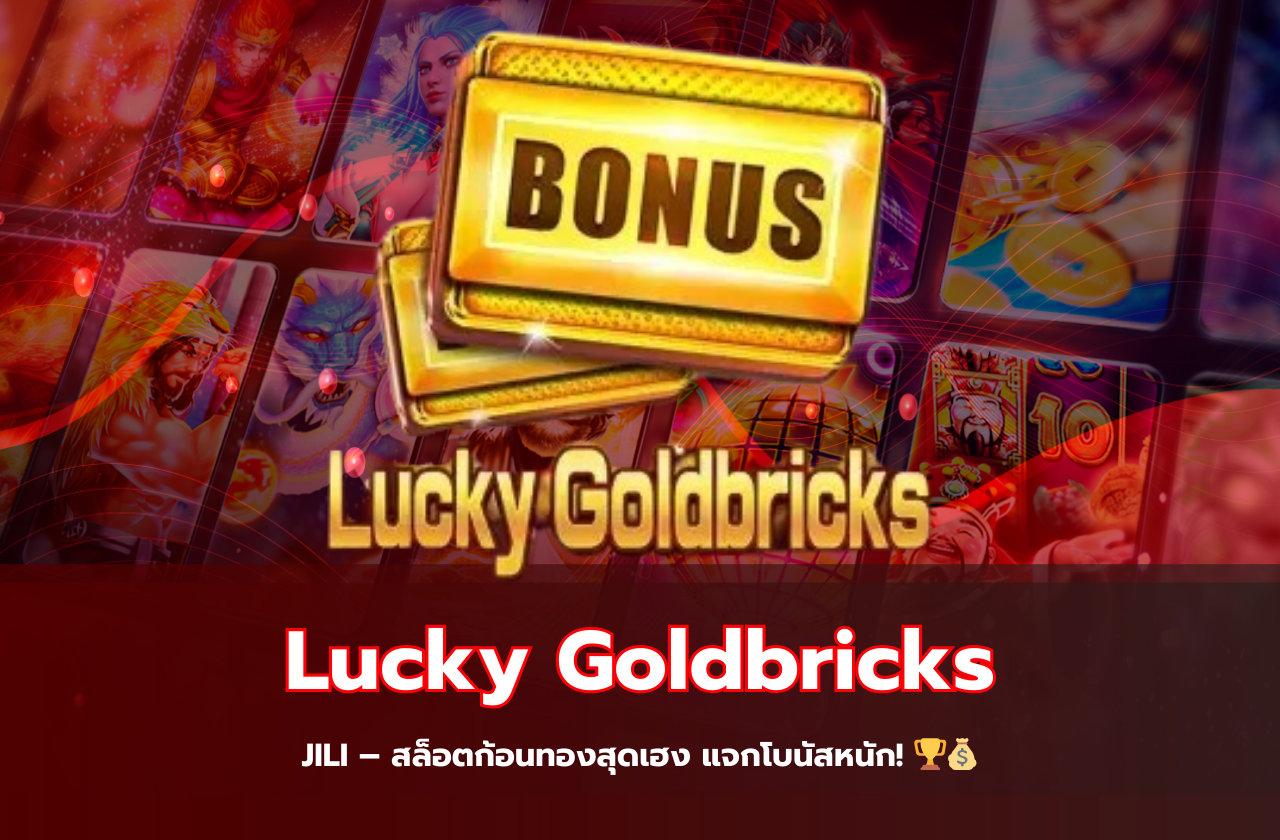 Lucky Goldbricks JILI – สล็อตก้อนทองสุดเฮง แจกโบนัสหนัก! 🏆💰​