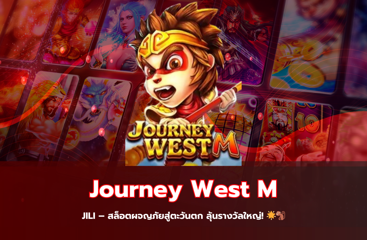 Journey West M JILI – สล็อตผจญภัยสู่ตะวันตก ลุ้นรางวัลใหญ่! 🌟🐒​​