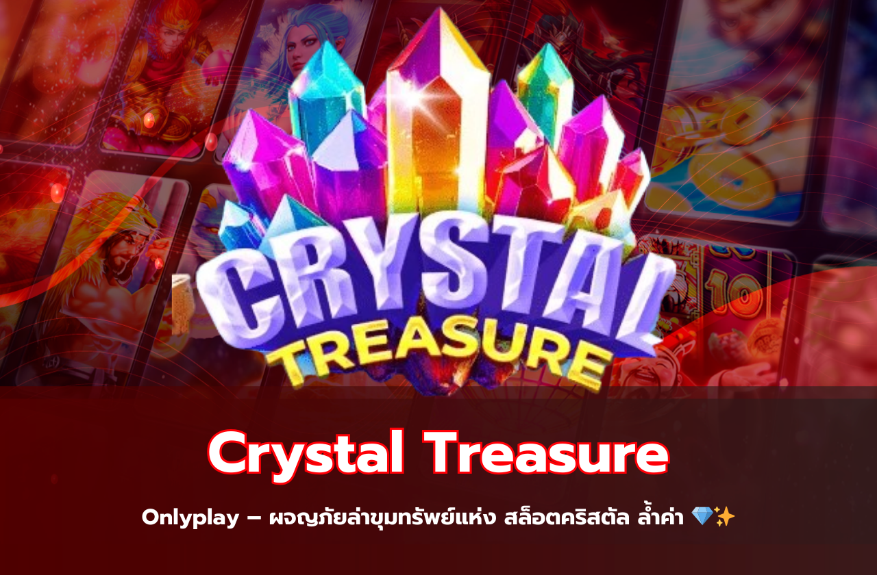 Crystal Treasure Onlyplay – ผจญภัยล่าขุมทรัพย์แห่ง สล็อตคริสตัล ล้ำค่า 💎✨​