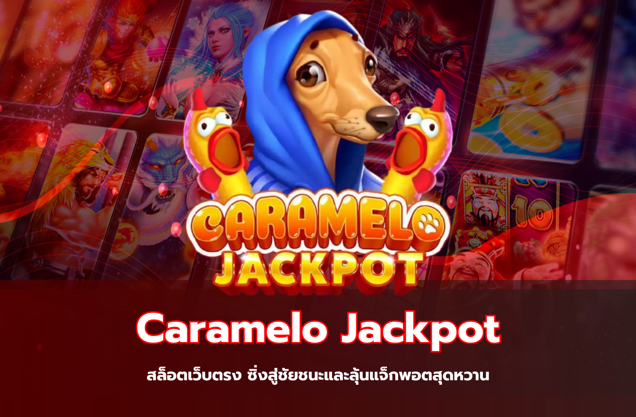 Caramelo Jackpot จาก OnlyPlay: สล็อตเว็บตรง ซิ่งสู่ชัยชนะและลุ้นแจ็กพอตสุดหวาน​