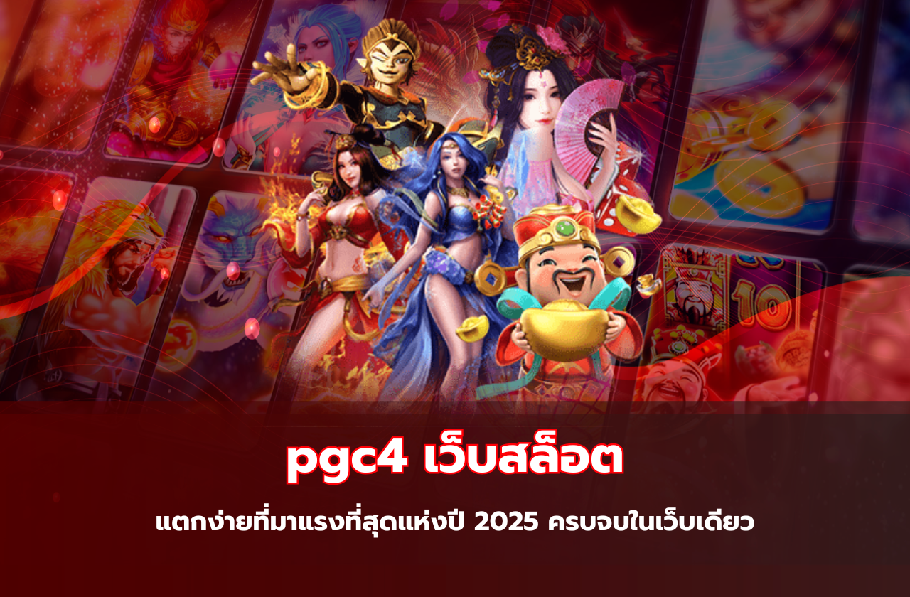 pgc4 เว็บสล็อตแตกง่ายที่มาแรงที่สุดแห่งปี 2025 ครบจบในเว็บเดียว​