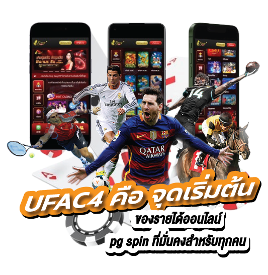 UFAC4 คือ จุดเริ่มต้น ของรายได้ออนไลน์ pg spin ที่มั่นคงสำหรับทุกคน