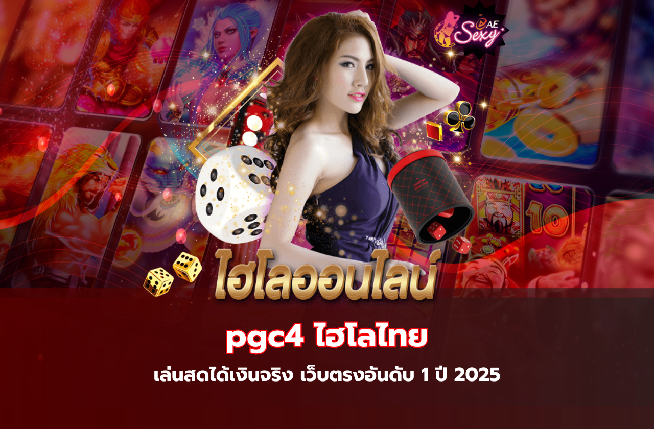 pgc4 ไฮโลไทย เล่นสดได้เงินจริง เว็บตรงอันดับ 1 ปี 2025