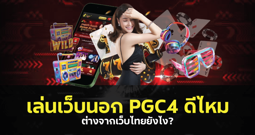 PGc4 เว็บนอก ของแท้ มั่นคง ปลอดภัย ไม่ผ่านเอเย่นต์ 2025