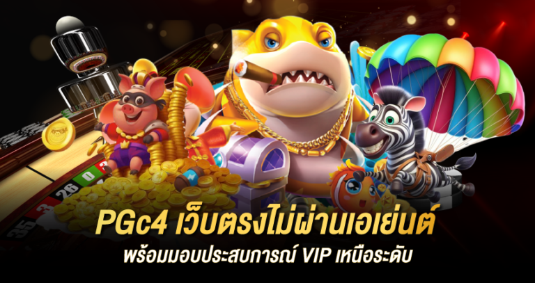 PGc4 เว็บตรงไม่ผ่านเอเย่นต์ พร้อมมอบประสบการณ์ VIP เหนือระดับ