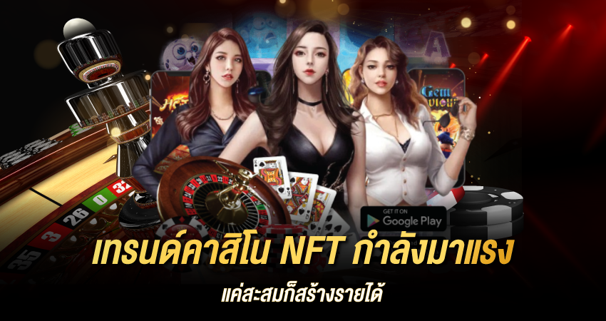 เทรนด์ คาสิโน NFT กำลังมาแรง แค่สะสมก็สร้างรายได้