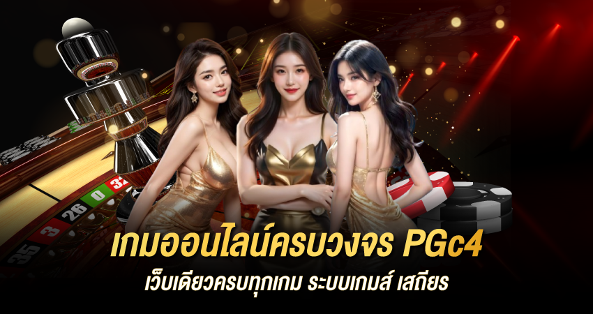 เกมออนไลน์ครบวงจร PGc4 เว็บเดียวครบทุกเกม ระบบเกมส์ เสถียร