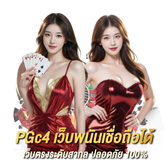 PGc4 เว็บพนันเชื่อถือได้ เว็บตรงระดับสากล ปลอดภัย 100%