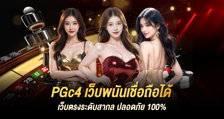 PGc4 เว็บพนันเชื่อถือได้ เว็บตรงระดับสากล ปลอดภัย 100%