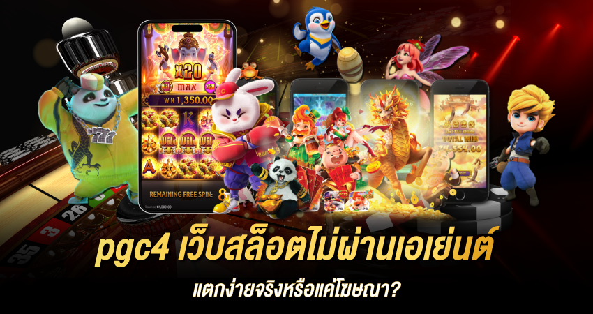 pgc4 เว็บสล็อตไม่ผ่านเอเย่นต์ แตกง่ายจริงหรือแค่โฆษณา?