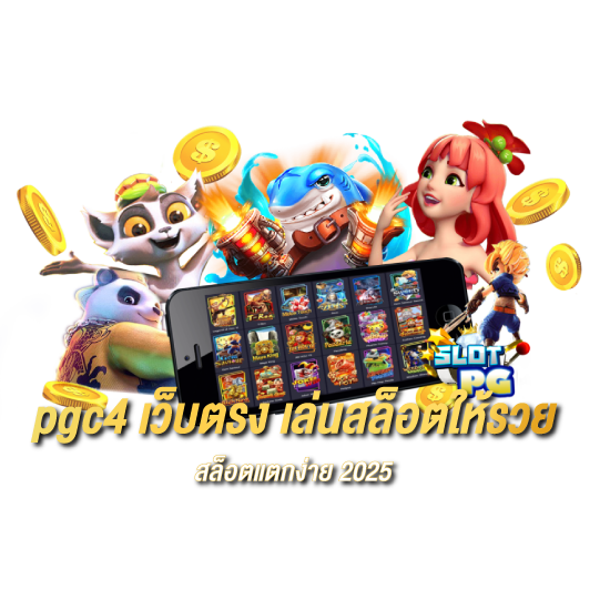 pgc4 เว็บตรง เล่นสล็อตให้รวย สล็อตแตกง่าย 2025