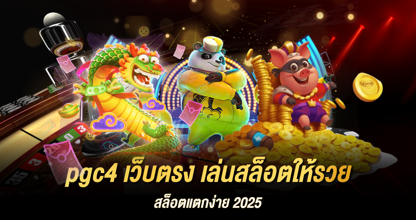 pgc4 เว็บตรง เล่นสล็อตให้รวย สล็อตแตกง่าย 2025