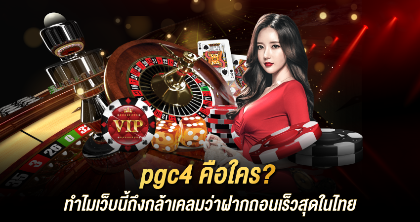 เว็บตรง pg, สล็อต ฝากถอนออโต้ 1 วิ ระบบเร็วทันใจแห่งปี 2025
