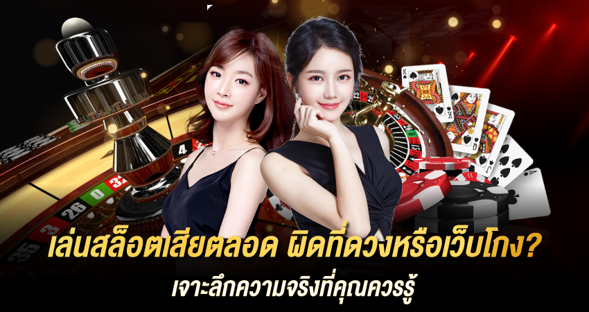 เล่นสล็อตเสียตลอด ผิดที่ดวงหรือเว็บโกง?