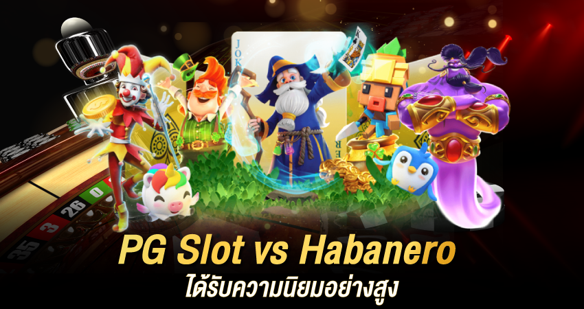 PG Slot vs Habanero  เปรียบเทียบค่ายเกมสล็อตยอดนิยม