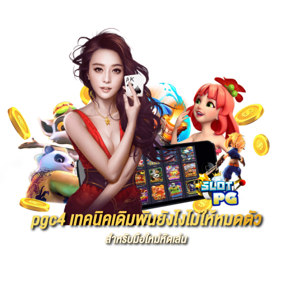 รวม เทคนิคเดิมพัน