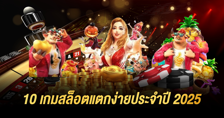 PGC4 10 เกมสล็อตแตกง่ายประจำปี 2025 จากค่ายเกมส์ชั้นนำ