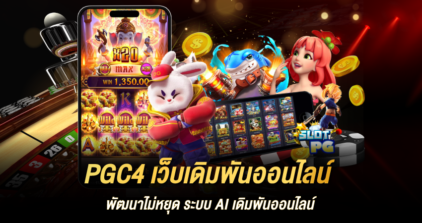 PGC4 เว็บเดิมพันออนไลน์ พัฒนาไม่หยุด ระบบ AI เดิมพันออนไลน์