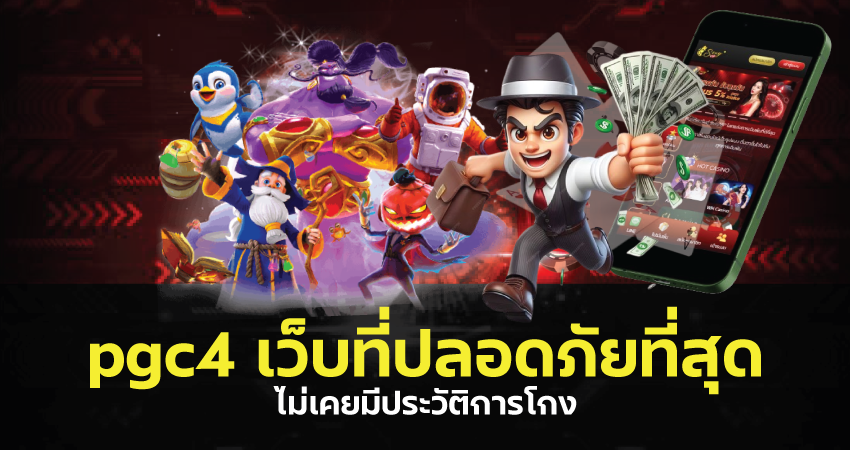 pgc4 เว็บที่ปลอดภัยที่สุด เว็บที่ไม่เคยมีประวัติการโกง