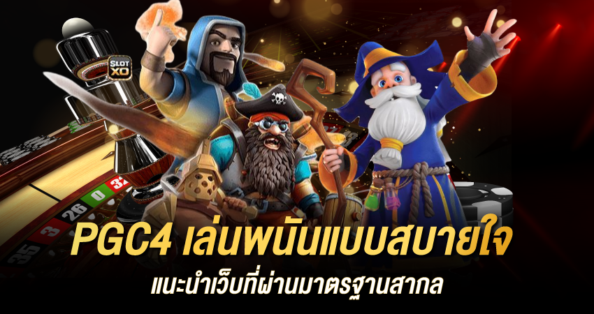 PGC4 เล่นพนันแบบสบายใจ แนะนำเว็บที่ผ่านมาตรฐานสากล