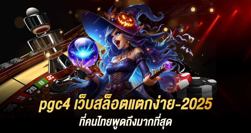 pgc4 เว็บสล็อตแตกง่าย-2025 ที่คนไทยพูดถึงมากที่สุด