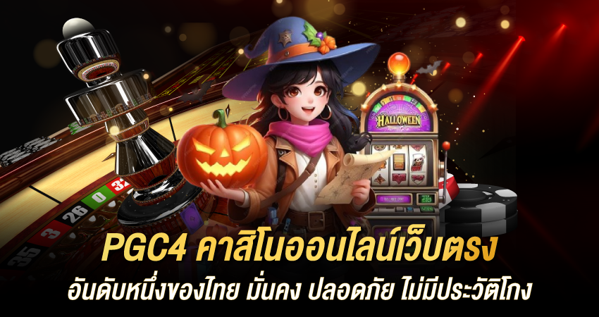 PGC4 ฝากเงินไม่ถึงนาที เล่นได้ทันที! เว็บตรงคาสิโนออโต้ เร็วสุดในไทย