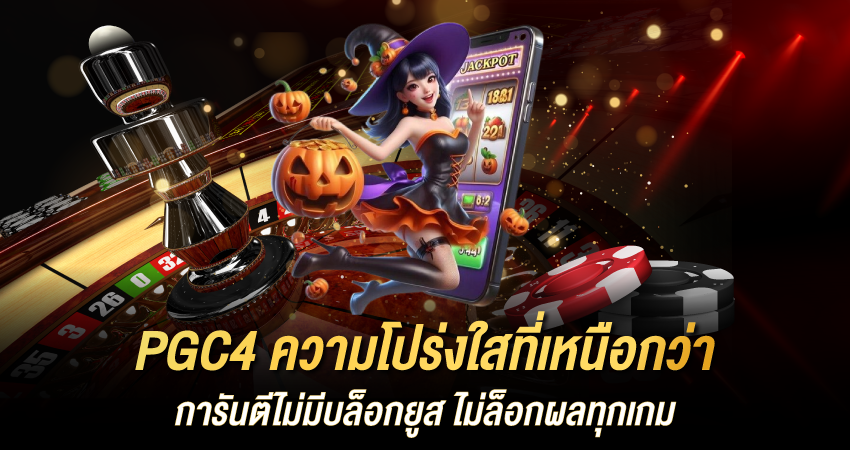 PGC4 เว็บในไทยที่การันตี เว็บตรงไม่ล็อคยูส ไม่ล็อกผลเล่นยังไงก็โปร่งใส